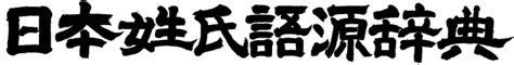 山 名字|「山」(やま / さん)さんの名字の由来、語源、分布。